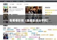 吾爱看影视（吾爱影视分亨网）