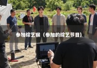 参加综艺猴（参加的综艺节目）