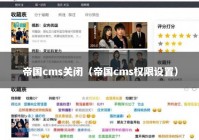帝国cms关闭（帝国cms权限设置）