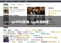 pp2002影视（pp影视频道）