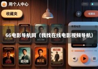 66电影导航网（我找在线电影视频导航）