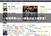 萌芽苹果cms（萌芽论坛下载苹果）