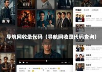 导航网收录代码（导航网收录代码查询）