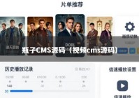 瓶子CMS源码（视频cms源码）