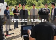 综艺花旦造型（花旦舞台妆）