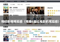 观红影视观后感（观看6篇红电影的观后感）