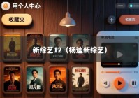 新综艺12（杨迪新综艺）