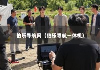 伯乐导航网（伯乐导航一体机）