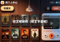 综艺吧麻将（综艺节目吧）